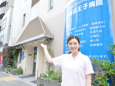 白報会王子病院