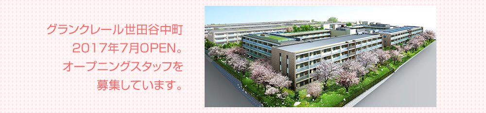 グランクレール成城/世田谷中町