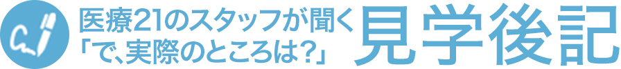 介護21スタッフが聞く｢で､実際のところは？｣見学後記