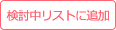 検討中リストに追加