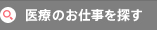 看護師のお仕事を探す