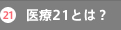 医療21とは？