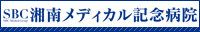 湘南美容グループの病院です