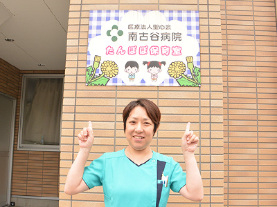 南古谷病院のたんぽぽ保育室