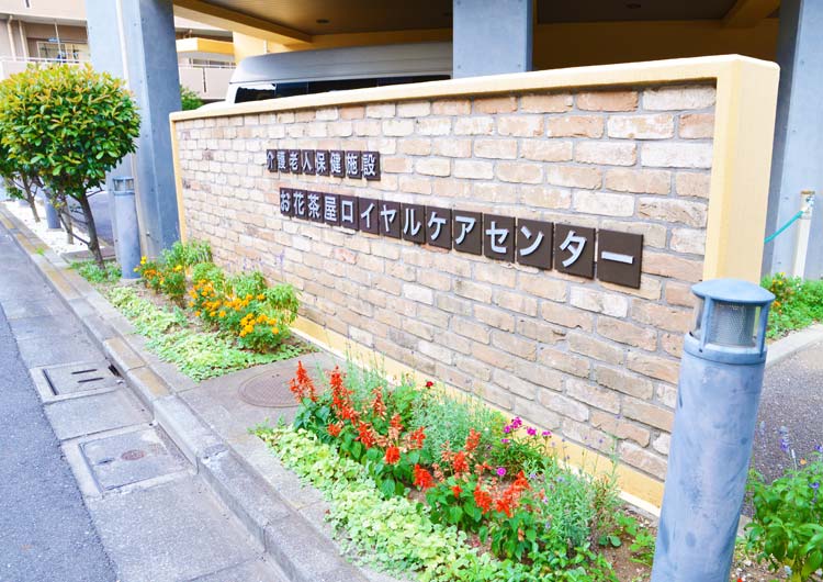 お花茶屋ロイヤルケアセンターの玄関前の花壇