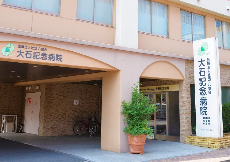 訪問看護ステーション 茜(あかね)の大石記念病院