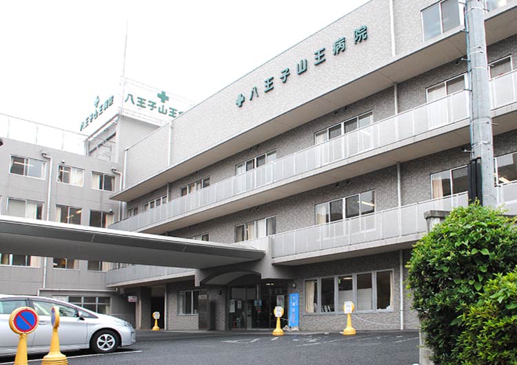 八王子山王病院の見学の下調べ