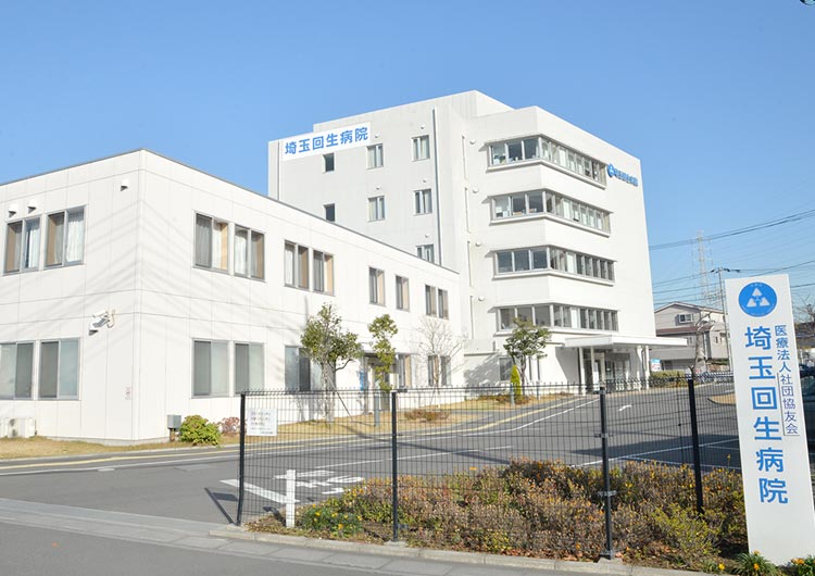 埼玉回生病院の見学の下調べ