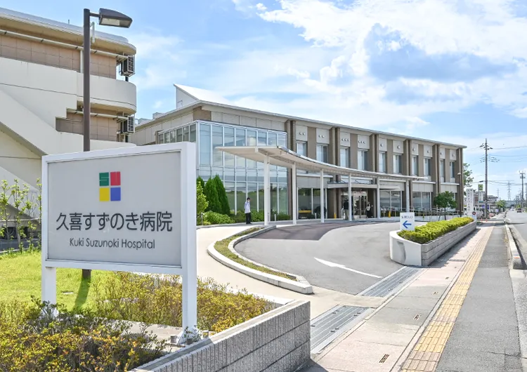久喜すずのき病院 看護助手の見学の下調べ