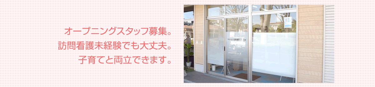 フローレンス訪問看護たけのつか