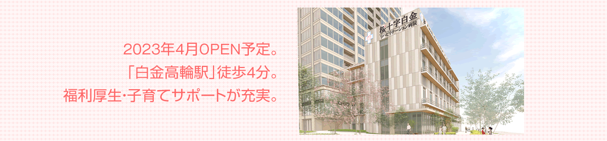 桜十字白金リハビリテーション病院（仮称）のアピール写真