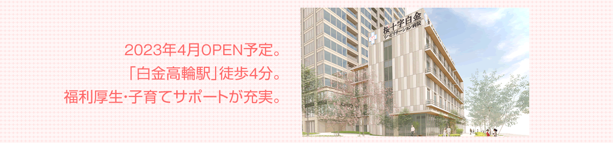 桜十字白金リハビリテーション病院(仮称)