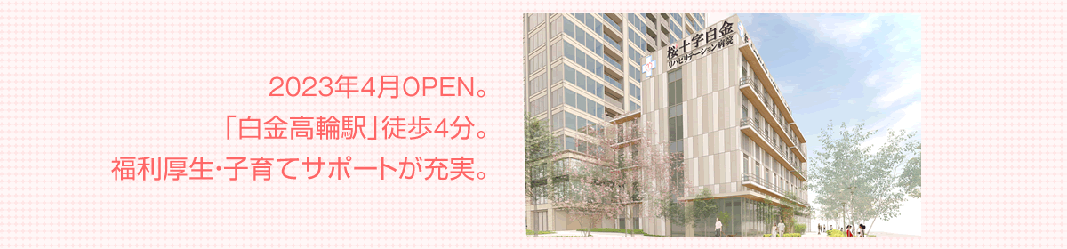桜十字白金リハビリテーション病院