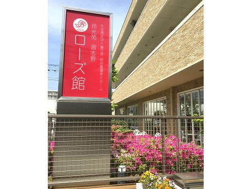 京成線「谷津駅」徒歩6分の、習志野市の特別養護老人ホームです。