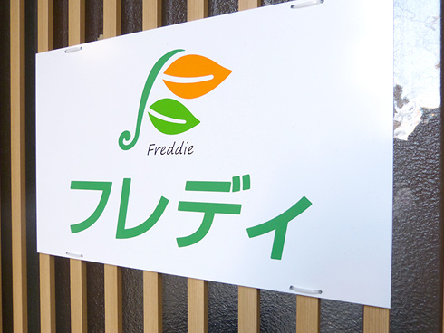 フレディ
