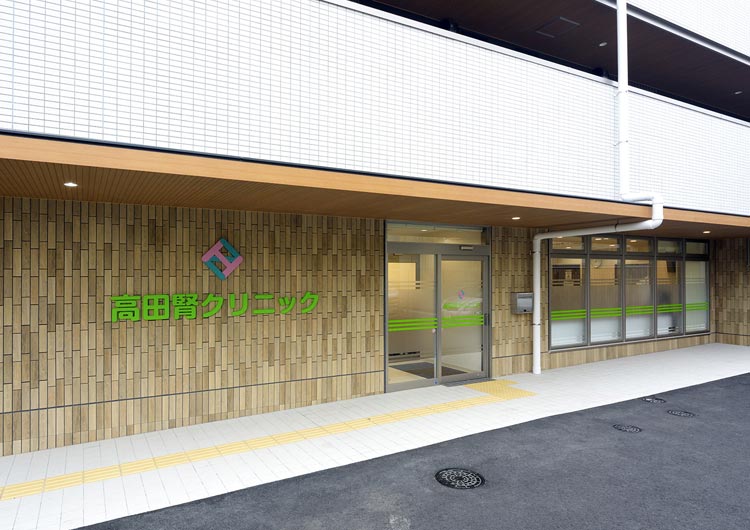 高田腎クリニック