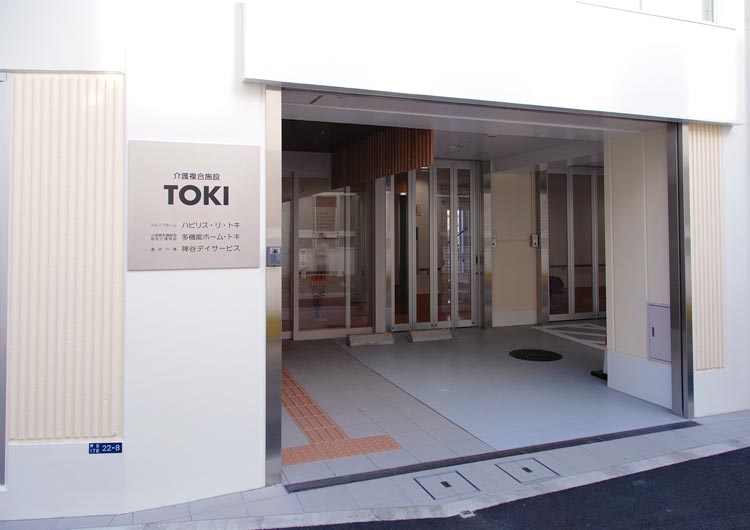 介護複合施設TOKIのメイン写真