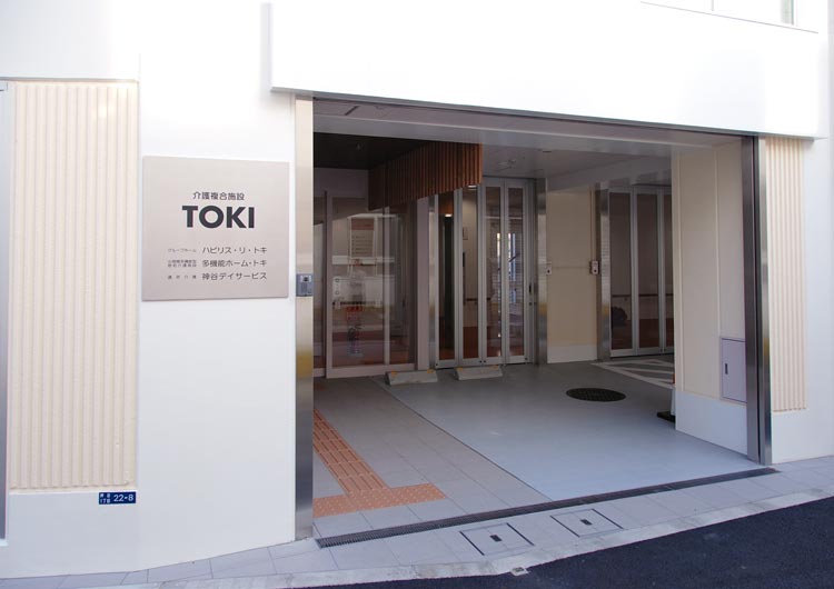 介護複合施設TOKI