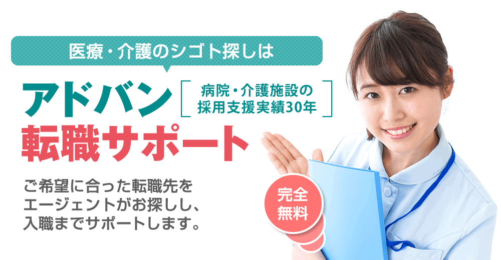 「株式会社アドバン」、医療・介護のお仕事「アドバン転職サポート」