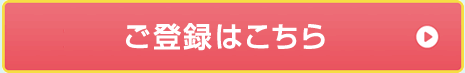 ご登録はこちら