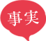 事実