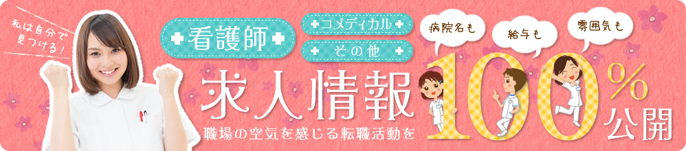 看護師・医療の求人求人情報、職場穂空気を感じる転職活動を100％公開