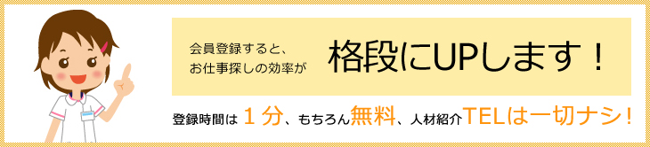 利用登録すると、お仕事探しの効率が格段にUPします!登録時間は1分、もちろん無料、人材紹介TELは一切ナシ!