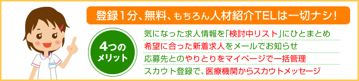 利用登録すると､お仕事探しの効率が格段にＵＰします！登録時間は１分、もちろん無料、人材紹介TELは一切ナシ！