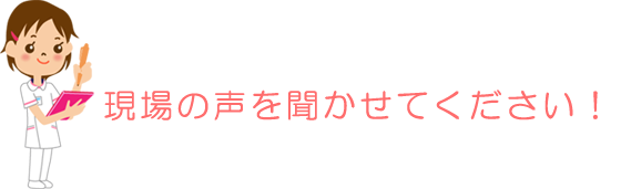 突撃インタビュー職場の声を聞かせてください！