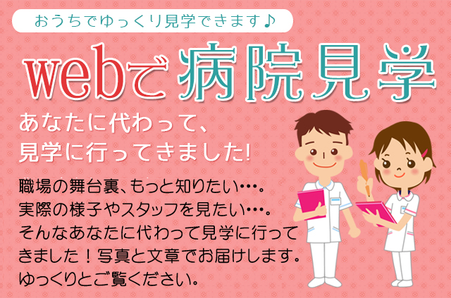 職場の舞台裏、もっと知りたい…。実際の様子やスタッフを見たい…。そんなあなたに代わって、見学に行ってきました！写真と文章でお届けします。ゆっくりご覧ください。