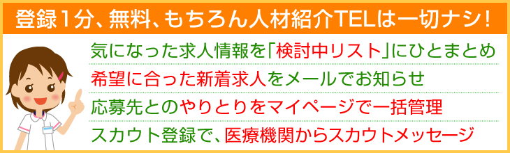 利用登録すると､お仕事探しの効率が格段にＵＰします！登録時間は１分、もちろん無料、人材紹介TELは一切ナシ！