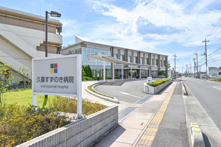 久喜すずのき病院
