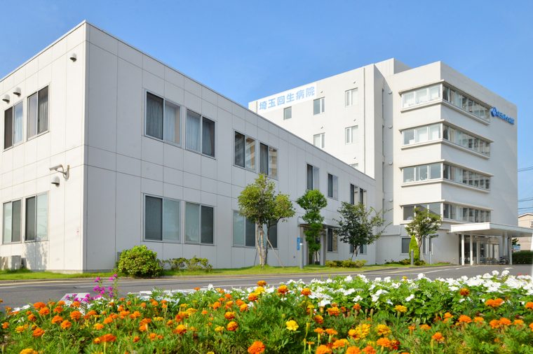 埼玉回生病院