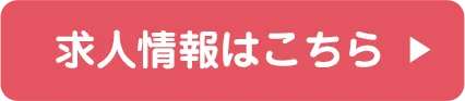 求人情報はこちら