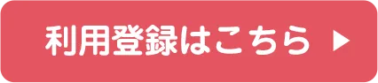 利用登録はこちら