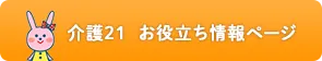 介護21  お役立ち情報ページ