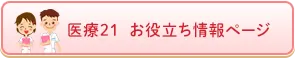 医療21  お役立ち情報ページ