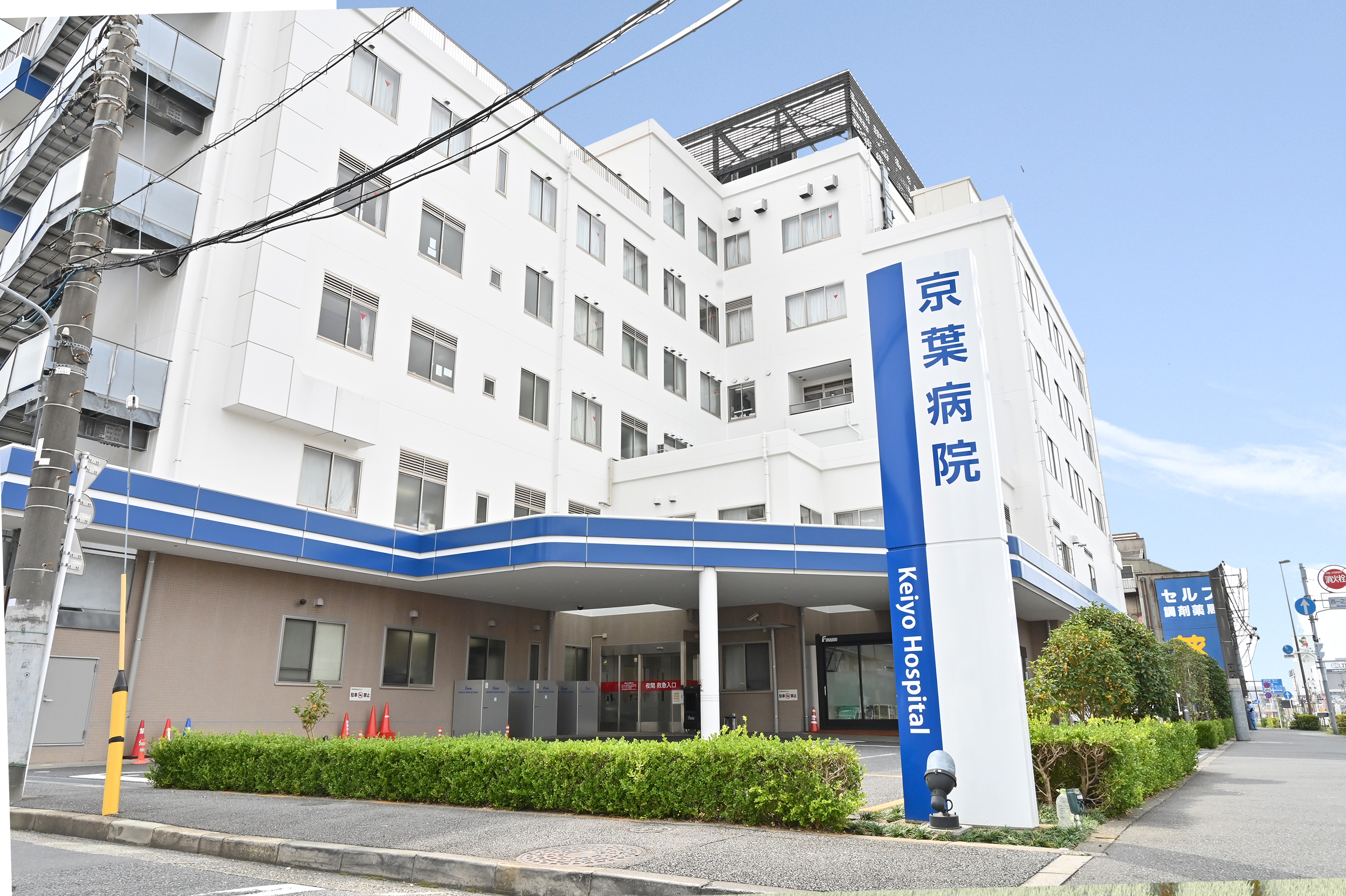 京葉病院