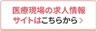 医療現場の求人情報サイトはこちらから     