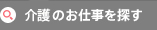 介護のお仕事を探す