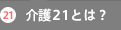 介護21とは？